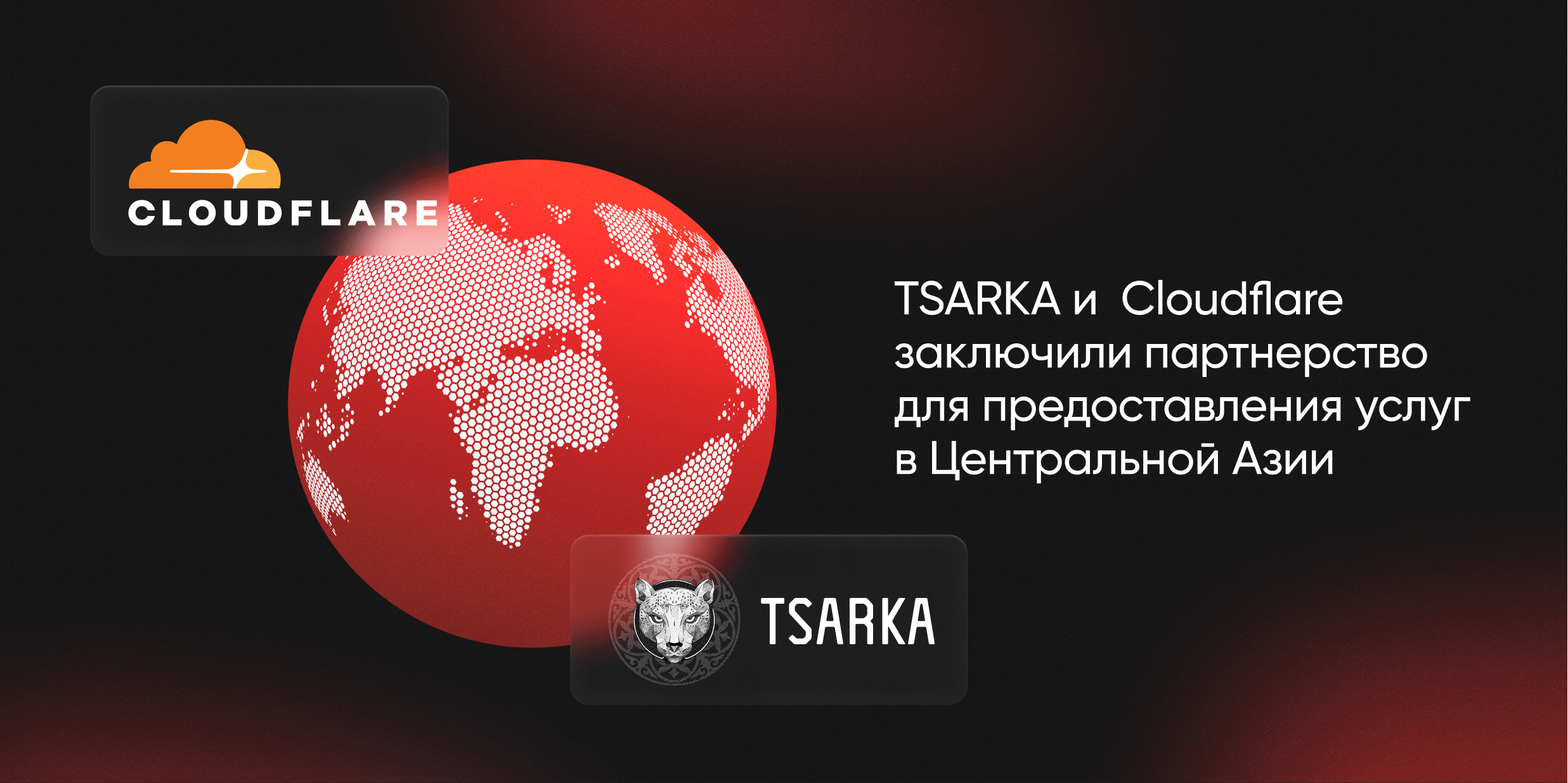 TSARKA и Cloudflare заключили партнерство для предоставления услуг в Центральной Азии
