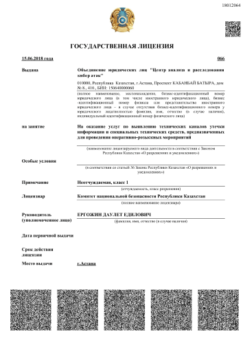 Государственная лицензия Республики Казахстан