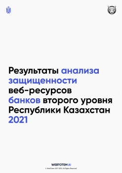 Составлен анализ защищенности веб-ресурсов банков второго уровня Республики Казахстан 2021