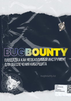 BugBounty площадка как необходимый инструмент для обеспечения Киберщита